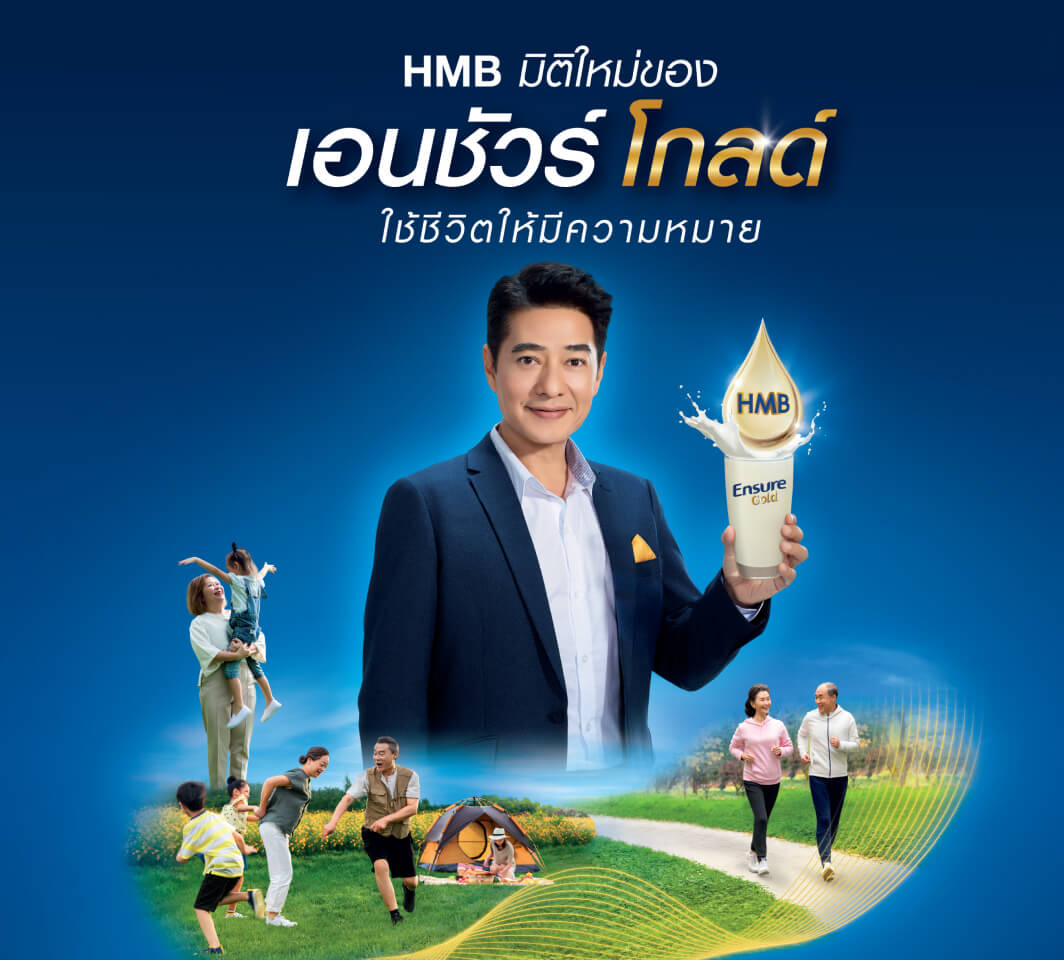 เอนชัวร์โกลด์ HMB - Ensure