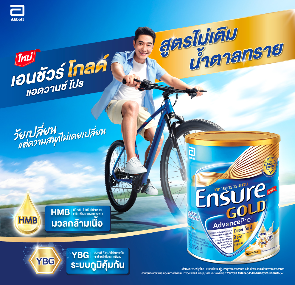 เอนชัวร์ โกลด์ แอดวานซ์โปร สูตรที่พัฒนาไปอีกขั้น มี HMB และ YBG