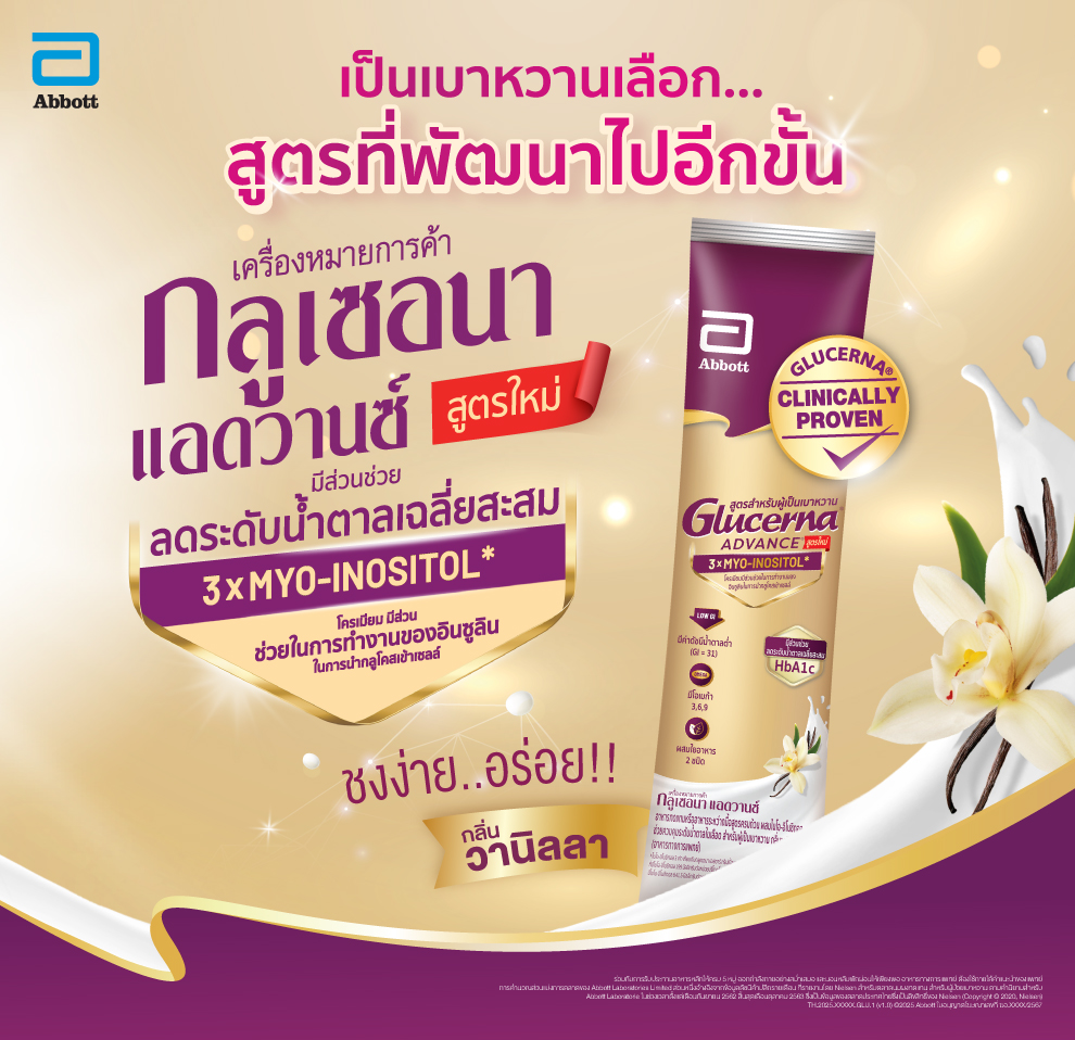 ลงทะเบียนรับฟรี กลูเซอนา แอดวานซ์  - Glucerna