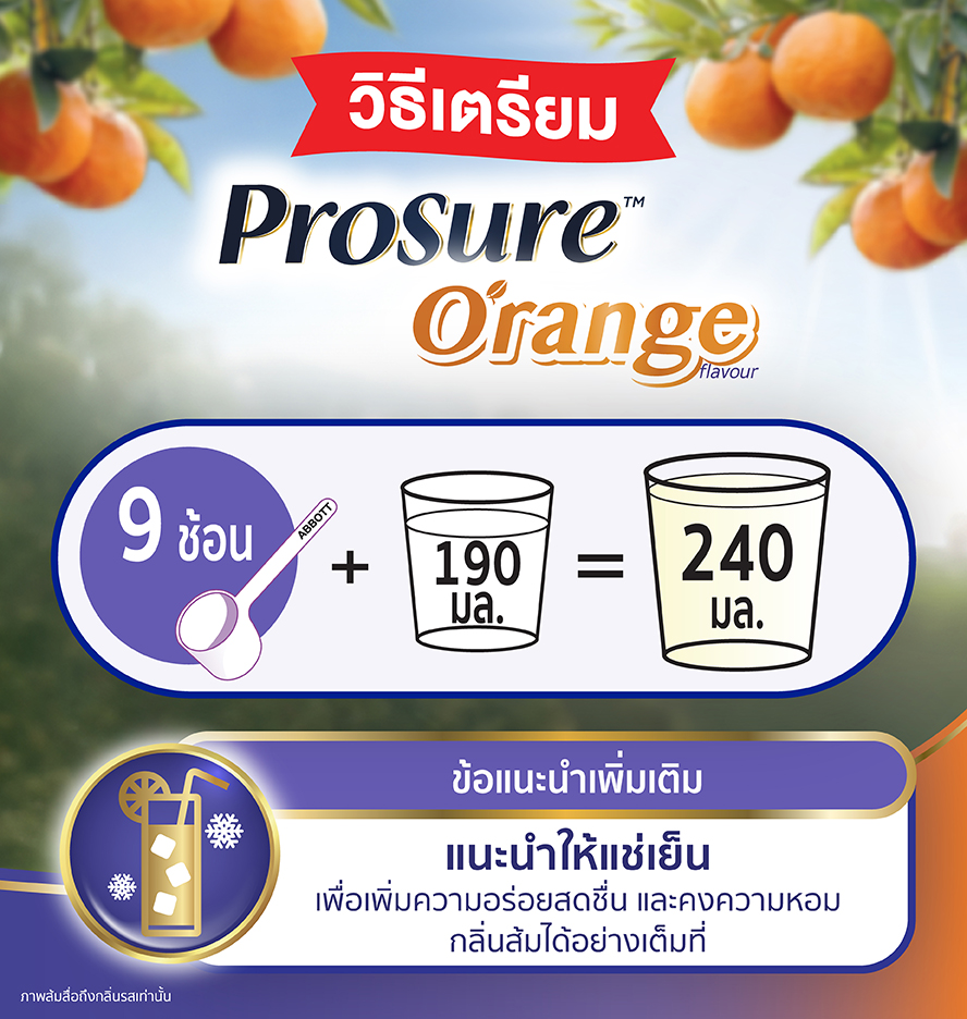 เรียนรู้วิธีเตรียมพร้อมโปรชัวร์ กลิ่นส้ม โดยผสมผลิตภัณฑ์ 9 ช้อนกับน้ำ 190 มล. เพื่อให้ได้เครื่องดื่ม 240 มล. พร้อมคำแนะนำการดื่มเพื่อรสชาติที่ดีขึ้น